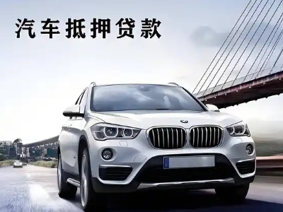 伊吾车抵贷如何办理押车和不押车?