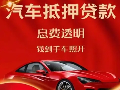 伊吾良好口碑的汽车抵押贷款公司推荐