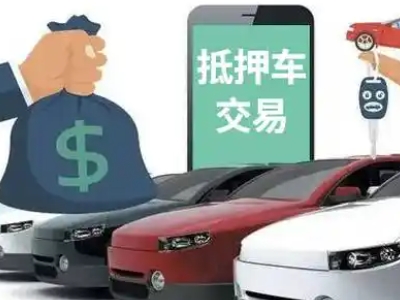 伊吾汽车抵押贷款通过率高