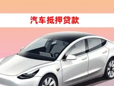 办理伊吾车辆抵押贷款需要什么条件，优势以及结清手续?