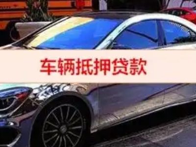 伊吾汽车抵押借款的额度如何确定？