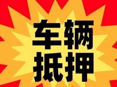 伊吾汽车抵押贷款利息一般是多少？