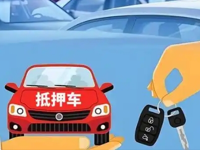 伊吾不押车贷款怎么贷?伊吾不押车哪里可以办理?